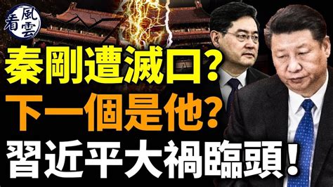 秦剛遭滅口？下一個是他？習近平大禍臨頭！彭麗媛是佛教徒；張又俠家人遭監控 看風雲 Youtube