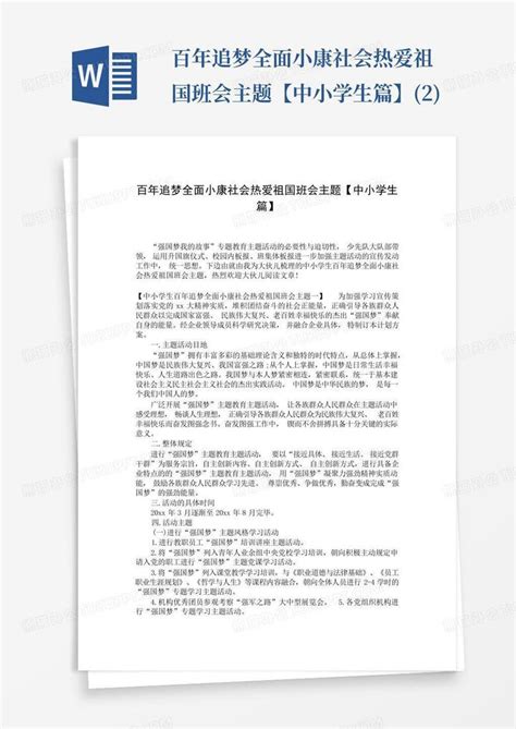 百年追梦全面小康社会热爱祖国班会主题【中小学生篇】2word模板下载编号lgxpjwbx熊猫办公