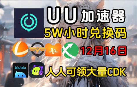 白嫖35天的快电喵加速器兑换码全新口令人人有份！不限新老用户！uu加速器， 哔哩哔哩