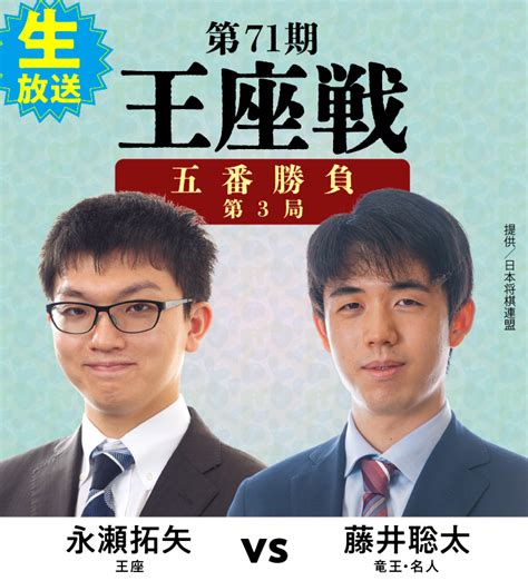 将棋 第71期 王座戦 五番勝負 永瀬拓矢王座 Vs 藤井聡太竜王・名人 ｜囲碁・将棋チャンネルホームページ