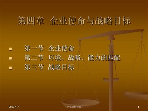 战略管理 第四章 企业使命与战略目标word文档在线阅读与下载无忧文档