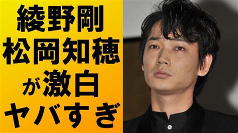 【衝撃】綾野剛の霊の件について松岡知穂が激白‼内容がヤバすぎて驚きを隠せない Xoxo Japan