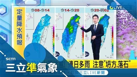 梅雨鋒面回馬槍 週末中部以北防局部大雨 午後雨勢較明顯 不下雨的時候天氣熱 高溫31 34度│氣象主播 黃家緯│【三立準氣象】20220611│三立新聞台 Youtube