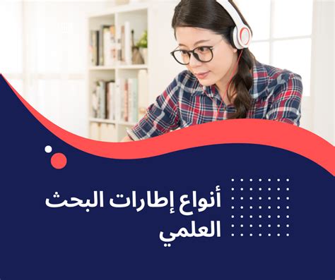 ما هي أنواع إطارات البحث العلمي موقع سندك