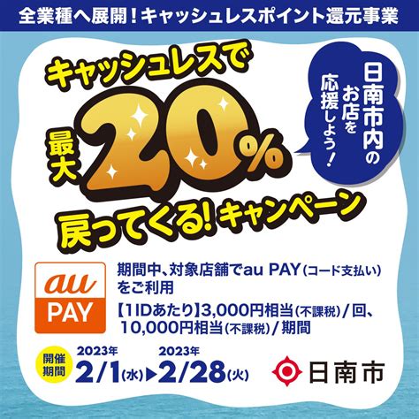 【自治体キャンペーン】宮崎県 日南市の対象店舗でau Payを使うとお支払いの最大20％が戻ってくる（2023年2月1日～）