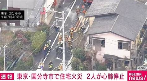 【写真・画像】東京・国分寺市で住宅火災 2人が心肺停止 1枚目 国内 Abema Times アベマタイムズ