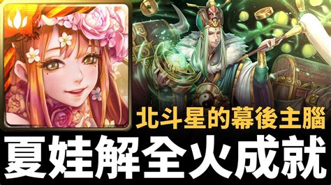 【神魔之塔】夏娃全火成就輕鬆通關祿存星地獄級 北斗星的幕後主腦 八星共聚 地獄級 Youtube