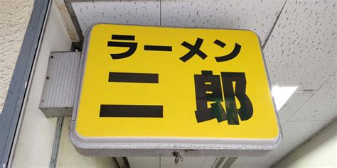 【初めていきたい方に！】『ラーメン二郎 府中店』のルール・並び方など詳しく解説します。