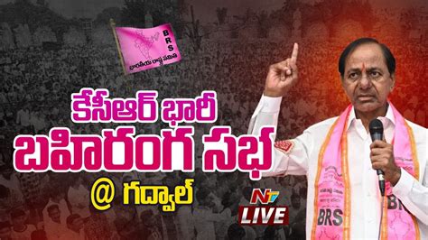 CM KCR LIVE CM KCR Public Meeting At Gadwal Telangana Elections