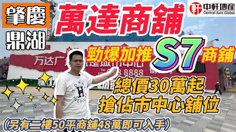 中軒地產 肇慶【萬達廣場商鋪】即將加推s7商鋪細面積舖 總價30萬起and唐生現場帶大家了解靚舖 😍投資萬達廣場商铺 做大灣區收租王👍 Youtube