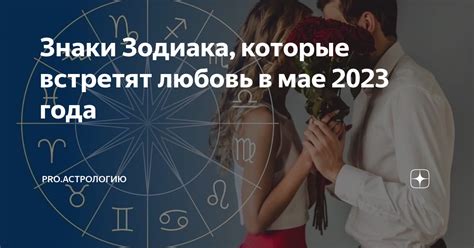 Знаки Зодиака которые встретят любовь в мае 2023 года ProАстрологию