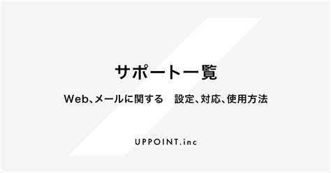 サポート一覧（web、メールに関する設定、対応、使用方法）｜大阪のホームページ制作 株式会社アップポイント