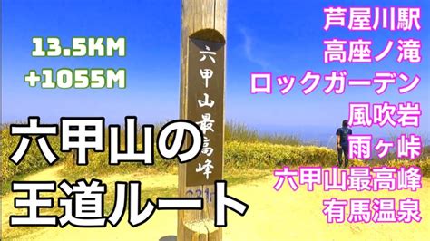 六甲山の定番ルート／人気の王道ルートを行く／芦屋川駅から有馬温泉へ／ロックガーデンや六甲山最高峰を経て／思ったよりもしんどい／思ったよりも自然