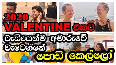 2020 Valentine එකට වැඩියෙන්ම අමාරුවෙ වැටෙන්නේ පොඩි කෙල්ලෝ Valentines