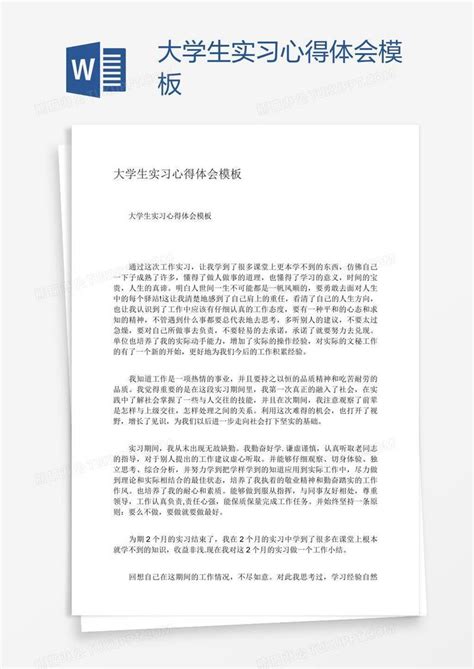 大学生实习心得体会模板下载心得体会图客巴巴