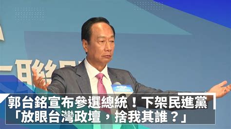 金句／郭台銘宣布角逐2024總統大選！ 喊話「下架民進黨」「放眼台灣政壇，捨我其誰？」 Youtube