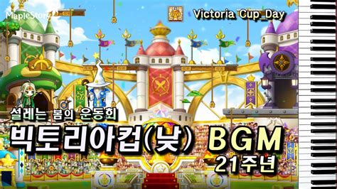 메이플스토리 Maplestory 21주년 이벤트맵 빅토리아컵낮 Bgmvictoria Cupday 운동회 메인