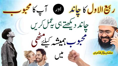 Rabi Ul Awal Ka Chand Love Mehboob Ko Qabu Karne Ka Wazifa