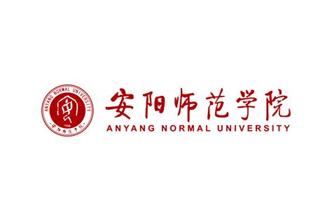 安阳师范学院标志logo图片 诗宸标志设计