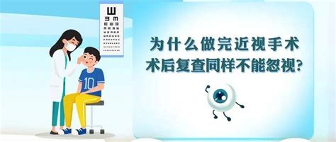 为什么做完近视手术 术后复查同样不能忽视？医生用药患者