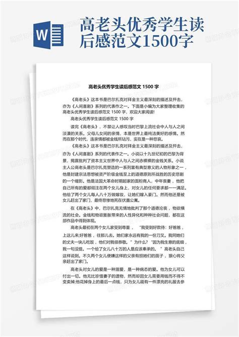 高老头优秀学生读后感范文1500字 Word模板下载编号lmnpedrb熊猫办公