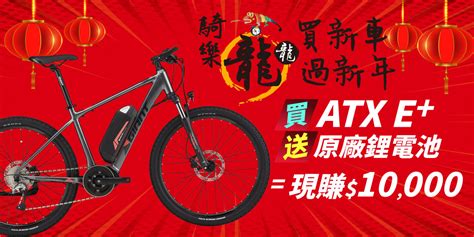 騎樂龍龍買新車過好年購買ATX E 加送你一個電池 Giant Bicycles Taiwan 臺灣