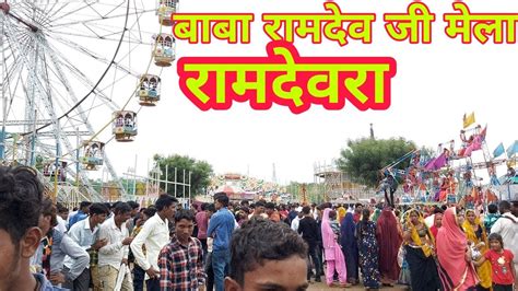 बब रमदव ज मल रमदवर BABA RAMDEV JI MELA RAMDEVRA YouTube