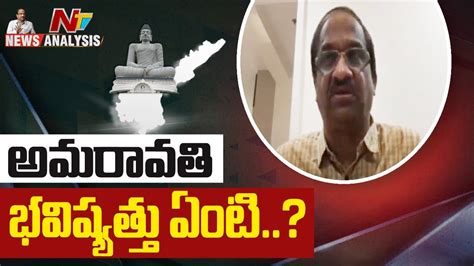 Prof K Nageshwar Analysis On Ap Capital Issue Ntv News Analysis Youtube