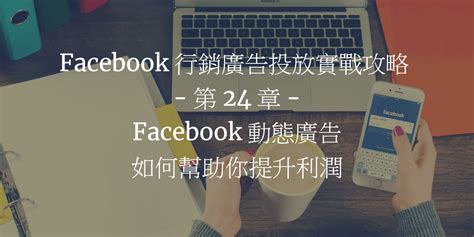 Facebook 行銷廣告投放實戰攻略 第 24 章：facebook 動態廣告如何幫助你提升利潤 網梟部落格