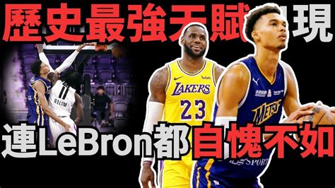 比lebron更強的天賦！歷史最強天賦！深度解析victor Wembanyama到底有多強？！讓全nba為之瘋狂的男人！史上從未出現過的球員