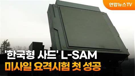 한국형 사드 L Sam 미사일 요격시험 첫 성공 연합뉴스tv Yonhapnewstv Youtube