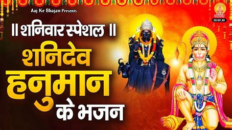 शनिवार Special भजन श्री शनिदेव कथा हनुमान गाथा Shani Dev Katha