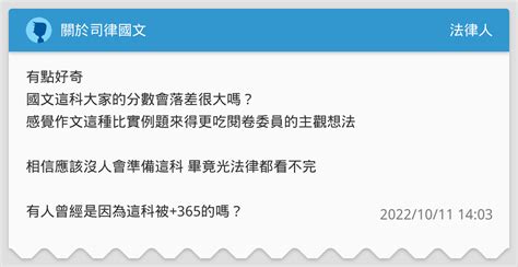 關於司律國文 法律人板 Dcard