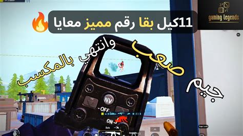 سولو سكواد ضد تيمات🔥 وانتهي ب11 كيل ومكسب الجيم😎🔥 ببجي موبايل Youtube