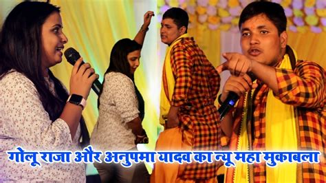 गोलू राजा और अनुपमा यादव का न्यू महा मुकाबला चित बदली Golu Raja And Anupama Yadav New Stage