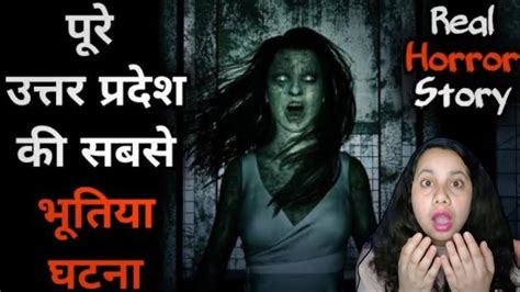 पूरे उत्तरप्रदेश की सबसे भूतिया घटना 😱 Most Haunted Incident Of Uttar