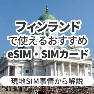 フィンランドで使えるおすすめeSIMSIMカードとは現地SIM事情から解説 Telecom Times 海外旅行Wi Fi