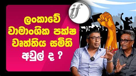 ලංකාවේ වාමාංශික පක්ෂ වෘත්තිය සමිති අවුල් ද Youtube