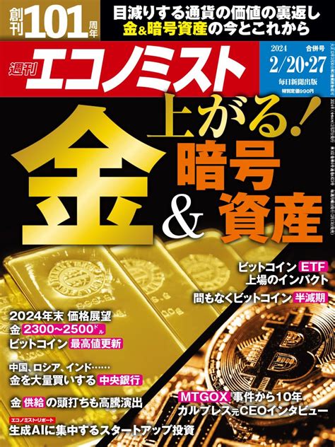 Jp 週刊エコノミスト 2024年2月20・27日合併号 雑誌 Ebook 週刊エコノミスト編集部 週刊