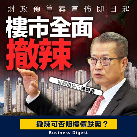 【財政預算案】即日起樓市全面撤辣 Business Digest