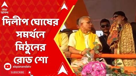 Lok Sabha Election 2024 Mithun Chakraborty Join Dilip Ghosh Election