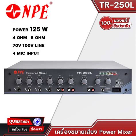 NPE TR 250L เครองขยายเสยง PowerMixer 125W 4OHM 100V 4ชองเสยบไมค