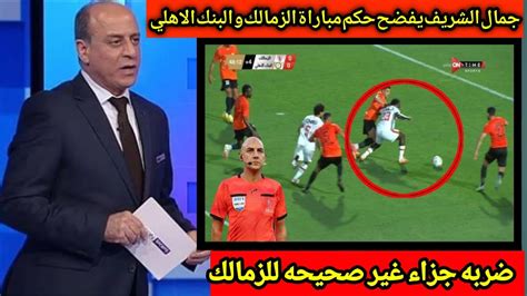 الخبير التحكيمي جمال الشريف يفضح حكم مباراة الزمالك والبنك الاهلي ضربة