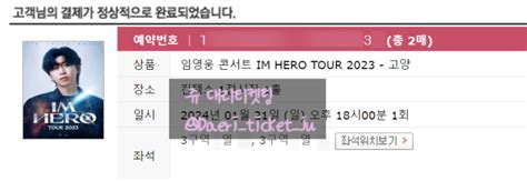 4017~4028 임영웅 콘서트 Im Hero Tour 2023 고양 대리티켓팅 12매 성공 쥬 대리티켓팅