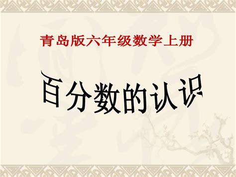 六年级数学上册 百分数的认识课件 青岛版word文档在线阅读与下载无忧文档