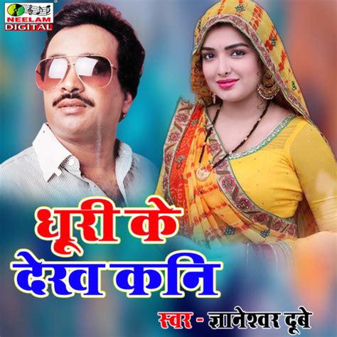 Ghuri Ke Dekhu Kani Song Download: Ghuri Ke Dekhu Kani MP3 Song Online ...