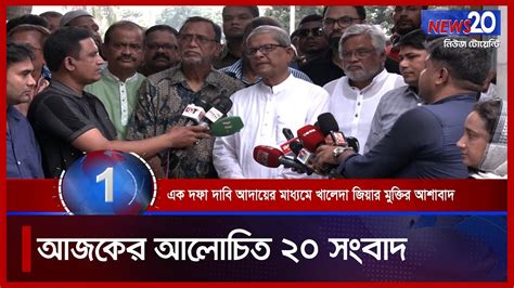 Banglavision News 20 সারাদিনের সব খবর এক নজরে Top News 12 August