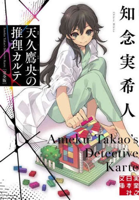 天久鷹央の推理カルテ 完全版 知念 実希人【著】 紀伊國屋書店ウェブストア｜オンライン書店｜本、雑誌の通販、電子書籍ストア