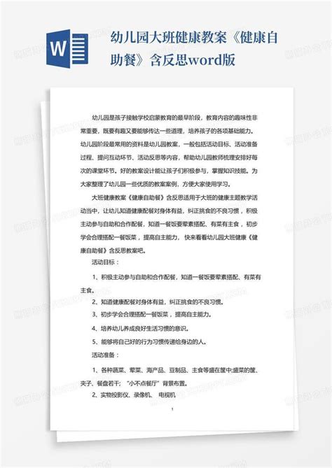 幼儿园大班健康教案《健康自助餐》含反思版word模板下载编号lxprvjny熊猫办公