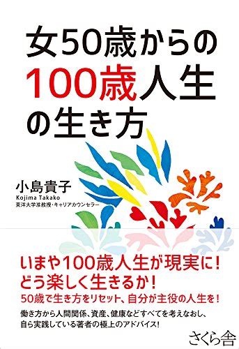 Jp 女50歳からの100歳人生の生き方 Ebook 小島貴子 本